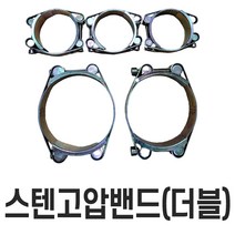 디와이호스 스텐 호스 밴드 수도배관자재 부속 반도 클램프 물호스 8-200미리, 스텐고압반도(더블)110~120, 1개