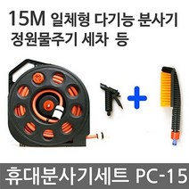 휴대형 분사기세트 PC-15 (15미터일체형 롤 호스)할인