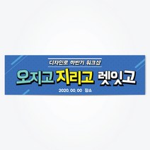 B07 오지고지리고 체육대회현수막 회사 행사, 500x90(cm), 사방타공