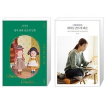 시은맘의 명작 동화 손뜨개 인형 + 니팅테이블의 대바늘 손뜨개 레슨 (마스크제공)