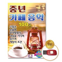 [음반](더지엠)USB_중년카페음악100곡, 팡팡 본상품선택