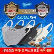 어택존 카퍼 실버 성인용 마스크 3장 묶음 구리 은 향균 쿨 연예인 여름 기능성 재사용 면 패드 2개 무료 증정