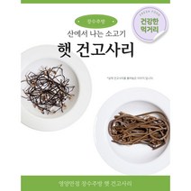 햇건고사리 (300g) 국산 자연산 지리산자락 하동에서 직접 체취한 산에서 나는 소고기라 불리는 고사리, 햇 건고사리 300g(반근)