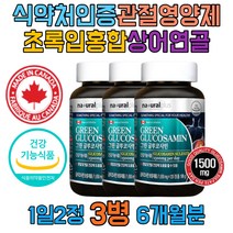 무릎 연골 허리 영양제 초록홍합 N아세틸글루코사민 엔 N 아세틸 NAG 글루코사민 60대 80대 손가락 발목 손목 어깨 팔꿈치 무릅 관절 영양제 초록입 녹색잎 푸른잎 파란 녹색 홍합 상어연골 해조 키틴 게 분말 50대 남성 여성 남자 여자 캐나다영양제