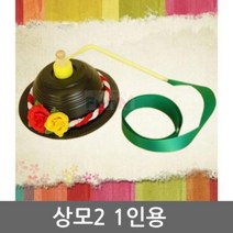 상모2 1인용, 상품선택