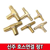 신주호스연결 정T 신주호스티 호스부속 신주부속 배관 니플, 신주호스연결 정T 20mm