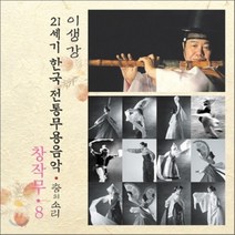 [CD] 창작무 8 : 21세기 한국전통무용음악 춤의 소리 50 - 이생강