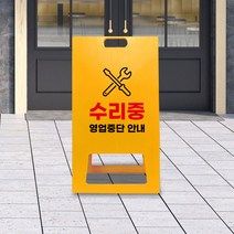 고장 수리중 표지판 A형 진입 출입 금지 입간판 상가 영업 임시 중단, uv+포맥스/ 대 양면인쇄