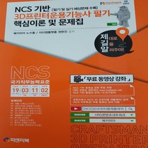 NCS 기반 3D 프린터운용기능사 필기 핵심 이론 및 문제집/노수황외.피앤피북
