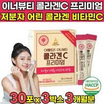 식약청 해썹 haccp 인증 3세대 어린 콜라겐 프리미엄 비타민C 초저분자펩타이드 수용성 순수 저분자 콜라겐 100 어류 피쉬 분말 가루파 파우다 이너뷰티 코라겐 펩타이드 켑타이드, 30포 X 3박스 (3개월분)