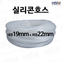 실리콘호스 내경19mm*외경22mm [반투명/검정], 1개