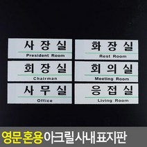 영문 혼용 아크릴 사내 표지판 간판천갈이비용 업체 관계자외출입금지 캡션 개인과외교습자현판 버스전광판 asdasdr*476639918yO, 사무실, 본상품선택