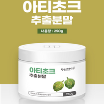 프랑스산 아티초크추출분말 250g 시나린 아티초코차 고농축 실리마린 비타민C 비타민A 칼슘 엽산 식이섬유 아티초크효능 아티초크추천, 1통, 250gx1병