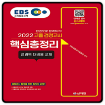 EBS 고졸 검정고시 핵심총정리(2022):전과목 대비용 교재, 신지원