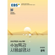 EBS 수능특강 사용설명서 고등 국어영역 문학(2021)(2022 수능대비), EBS한국교육방송공사