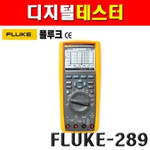 플루크 디지털테스터 FLUKE-289 4162061