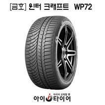 [금호]윈터 크래프트(WinterCraft)-WP72, 235/55R17
