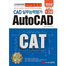 성안당 CAT CAD 실무능력평가 1급 2급 AutoCAD 개정판, 없음