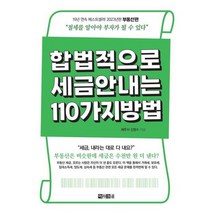 [가을책방] [아라크네] 합법적으로 세금 안 내는 110가지 방법 부동산편 2023, 없음