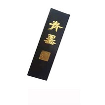 [칠성당] 10000 청묵 서화용(대)