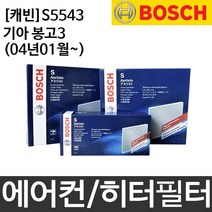 기아 봉고3 ~15년 보쉬 에어컨 히터 필터 S5543