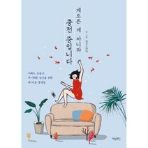 게으른 게 아니라 충전 중입니다-어제도 오늘도 무기력한 당신을 위한 내 마음 충전법, 허밍버드, 댄싱스네일