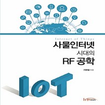 NSB9788964213100 새책-스테이책터 [사물인터넷 시대의 RF 공학]---한티미디어-기현철 지음-회로이론-20170831 출간-판형 188x2, 사물인터넷 시대의 RF 공학