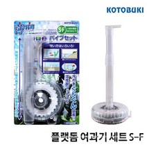영아쿠아 고토부키 플랫돔 거북이 여과기 세트 S-F