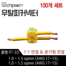 칩센 무탈피 전선 연결 커넥터 IT-33 1대1연결 분기형 선택형 결합 결선 고전류용 신속간편, 100개