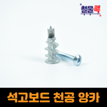 석고보드 천공앙카 1개 10개 20개 100개