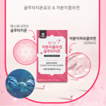 글루타치온 효모 저분자 피쉬 콜라겐 50gm 60정 간편 섭취 정타입 콜라갠 300Da