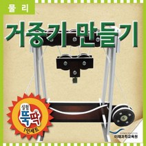 실험뚝딱 거중기 만들기 1인세트 RMR