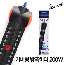 클리오네 방폭형히터 AT-600 200w(커버형) 구피 열대어 거북이 자동온도조절 어항