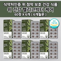 위 건강 기능 저하 위에좋은 속 쓰림 메스꺼움 식도 역류 질환 통증 기능성 위장 장애 소화 불량 위산 과다 위벽 보호 위점막 보호제 양배추 헬리코박터균 영양제 위건강엔1개월 60정, 6개