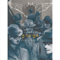 엽기의 말로 + 미니수첩 제공, 에도가와란포