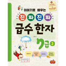 진짜 진짜 급수 한자 7급 2 (한자쓰기 한자카드+모의고사 3회분+챈트mp3+동영상), 시소스터디