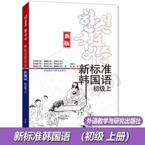 중국에서 파는 한국어 학습책 정품무료배송 뉴스탠다드 초급스탠다드 독학 입문 교재 문법 어휘집 독학 입문서 여행 참고서 외국어 교육 연구 출판사