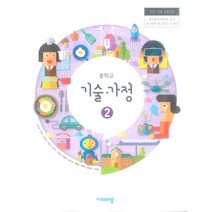 중학교 교과서 기술 가정 2 비상 교육 김지숙