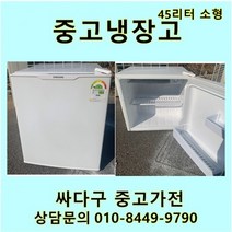 [중고가전]소형 45L 냉장고 자취템 원룸 고시텔 모텔 소형가전, 중고LG