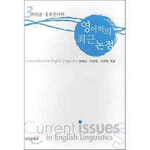 영어학의 최근 논점 3 : 의미론 응용언어학, 한국문화사, 양혜순 등저