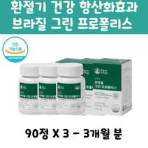 그린 프로폴리스 항산화효과 3개월분 건강 유지프로폴리스 해조칼슘 치커리분말 플라보노이드 항산화효과 항산화작용 환절기 건강 유지