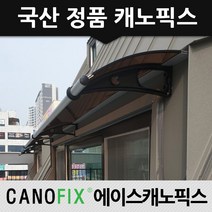 캐노픽스 정품 450x3000 카페어닝 출입구 처마 창문 주차장 어디든 시공가능, 렉산_브라운/브라켓_블랙/파이프_그레이