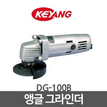 계양 앵글그라인더 DG-100B, 단일 수량