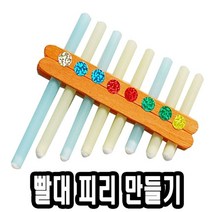 [일오삼유통] 방과후미술재료 미술교구 돌봄교실교구 만들기교구 유치원미술교구, 혹★ 유니 빨대 피리 만들기 10개, [좋아요]