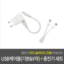 인채널 미드 USB 스위치 2구 빌트인콘센트 매입 매립 가구콘센트 슬라이드콘센트, 추가 옵션: 인채널_Y자+USB케이블+고속충전콘센트세트_IFC-123