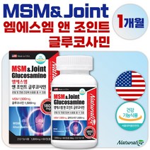 식약처 인정 미국 생산 직수입 프리미엄 MSM 60정 1개월분 . 엠에스엠 글루코사민 관절 연골 건강을 한번에 건강기능식품 손가락 손목 관절 운동 등산 계단 오르기, 1통