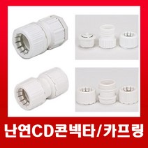 난연CD카프링 16mm (흰색) / 카플링, 난연CD카프링-16mm