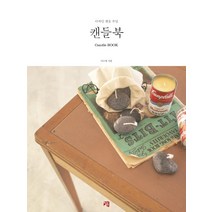 캔들북:디자인 캔들 수업, 청출판, 이소영 저