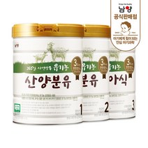 [남양] (2020ver)유기농 산양분유- (1/2/3단계) 캔 분유_800g x (1캔or3캔)/(단계별 옵션 상품), 산양분유 3단계 (800g) x 1캔