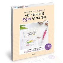 나도 캘리애처럼 손글씨 잘 쓰고 싶어(한권으로끝내는또박체와흘림체)